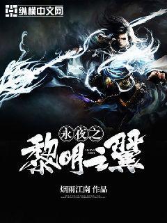 黎明永夜异种