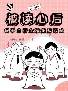 被读心后假千金成了团宠