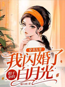 穿书九零我闪婚了假千金的白月光免费阅读