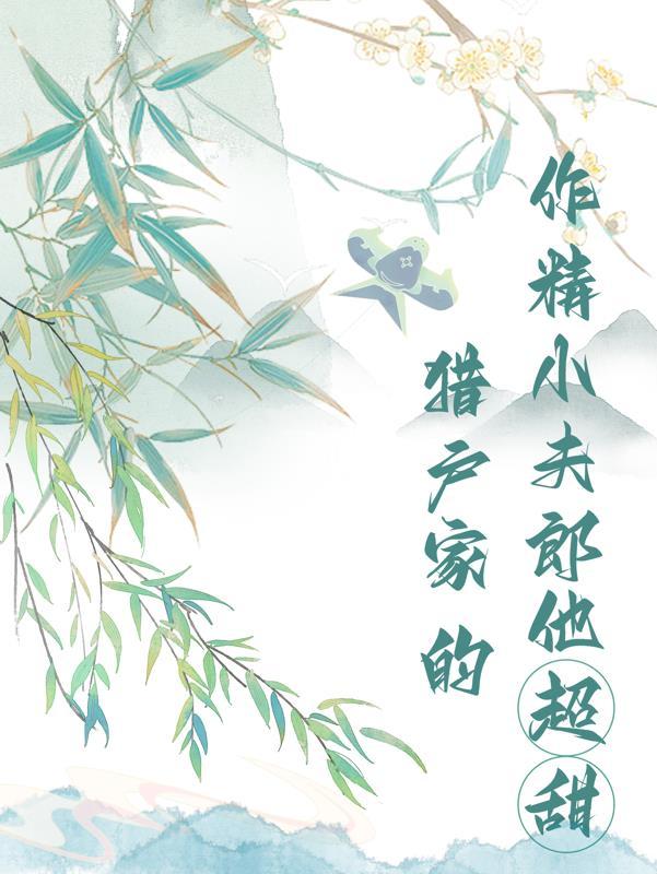 猎户家的作精小夫郎他超甜百度
