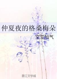 仲夏夜的歌