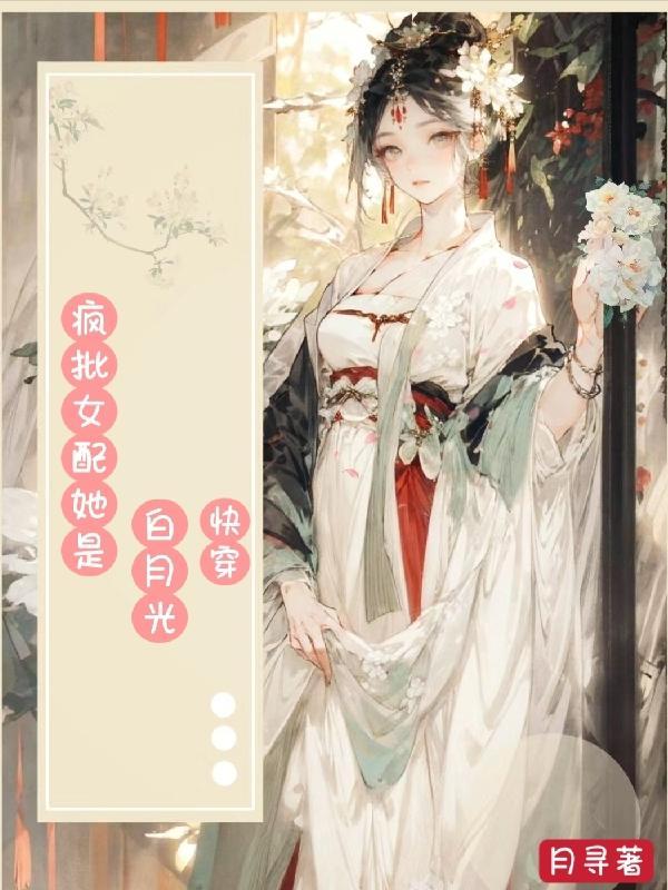 疯批女配的快穿指南