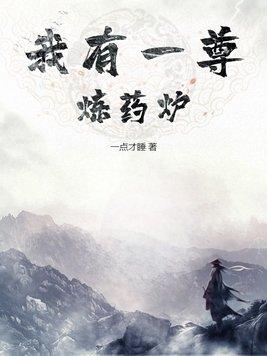 我有一尊炼药炉作者一点才睡来源m.xs386