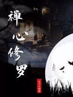 禅修修心