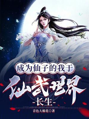 成为仙子的我于仙武世界长生是变百吗