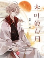 木叶白牙图片