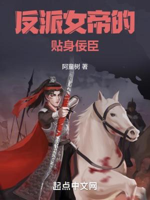 反派女帝的贴身佞臣女主有几个