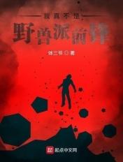 我真不是野兽派前锋是谁