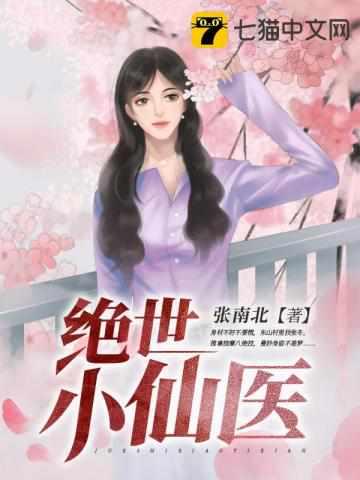张冬杨翠绝世小医仙免费阅读全集
