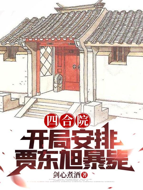 四合院开局忽悠贾东旭跑路
