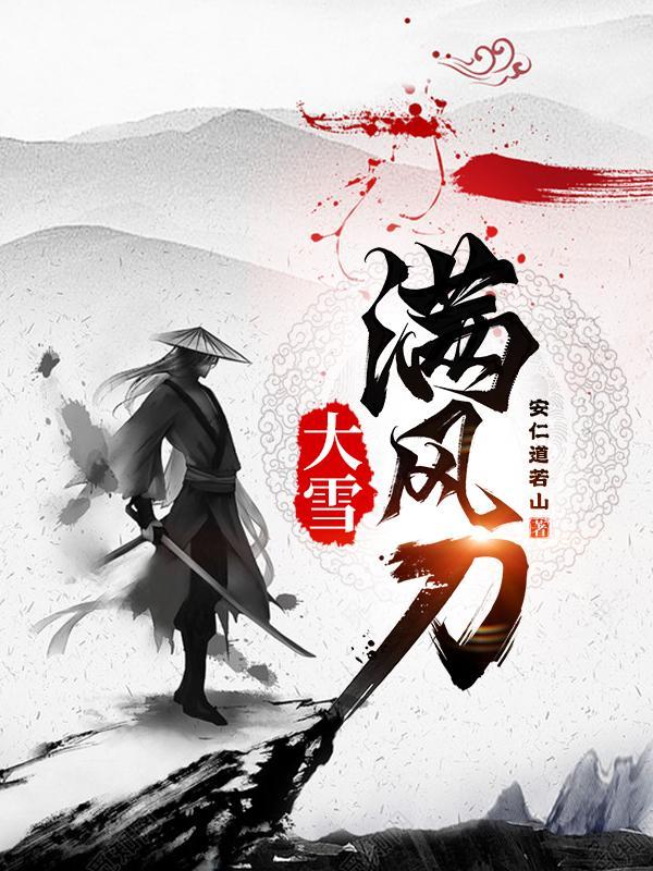 大雪满风刀杨战碧莲