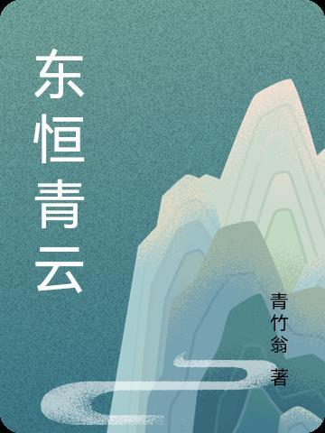 楚东恒华悦然讲的什么故事