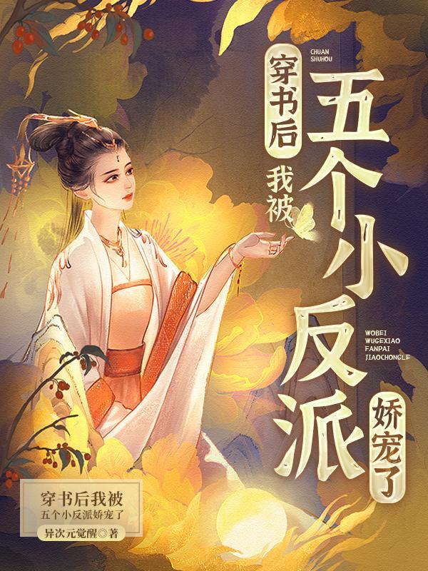 穿成恶毒后娘后实时洗白免费阅读