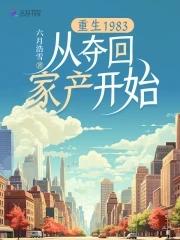 六月浩雪重生1983
