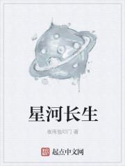 星河长生诀完结了吗