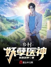 乡村妖孽医神最新章节