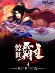 惊世界