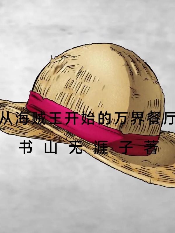 从海贼王开始无敌万界