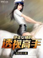 绝美女神的透视高手免费