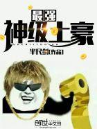最强土豪系统杨非凡
