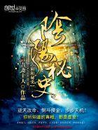 阴阳秘史(全)免费阅读