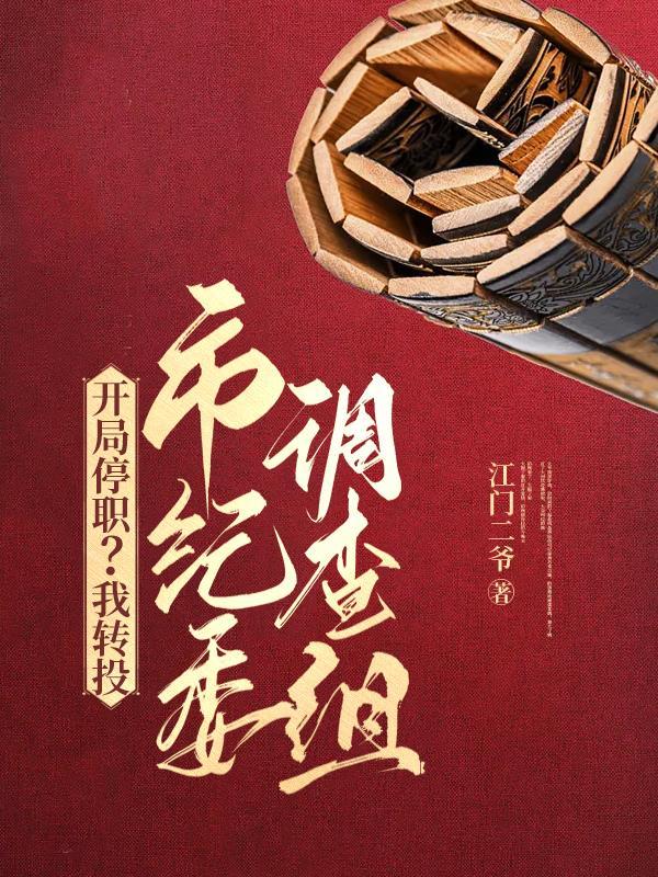 开局停职我转市纪检委作者2869章