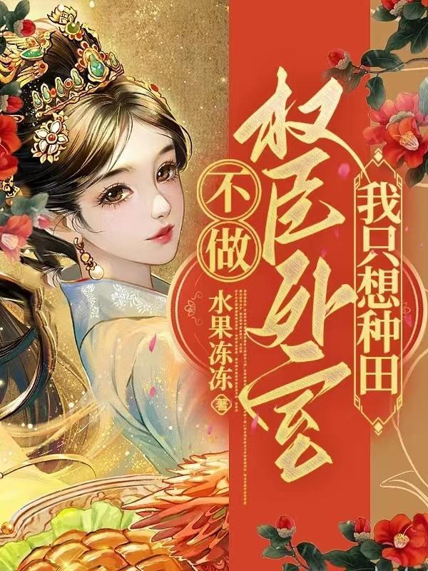 权臣是我心上人苏小小免费阅读全文