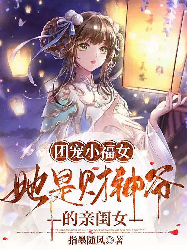 团宠小福宝锦鲤降世最新章节更新内容
