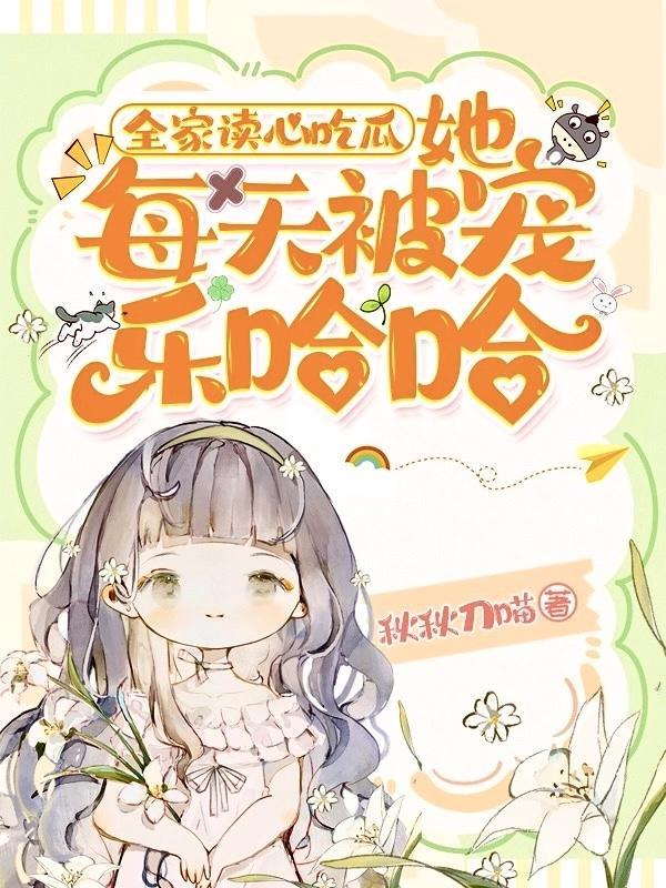 全家读心后她的人设崩了短剧全集免