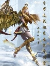 斗罗之我的女儿是千仞雪