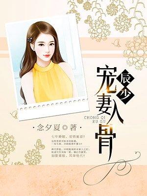 辰少的甜蜜宠妻免费
