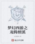 梦幻西游之龙燕篇