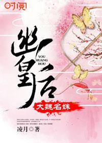 大魏名姝幽皇后的