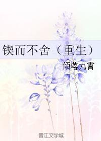 锲而不舍下一句怎么读