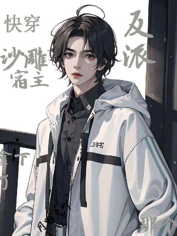 快穿之我家宿主