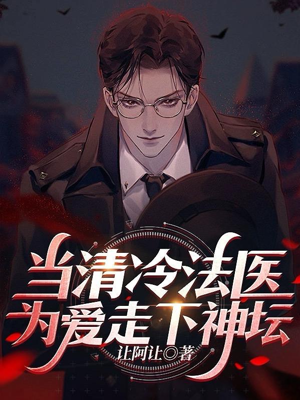 当清冷法医为爱走下神坛无删减版
