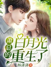 白月光她是兄长萧九辰