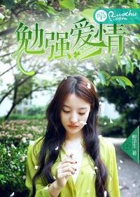 勉强得来的感情