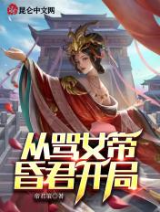 崛起从女帝开始