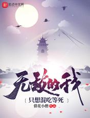 无敌的我只想种田
