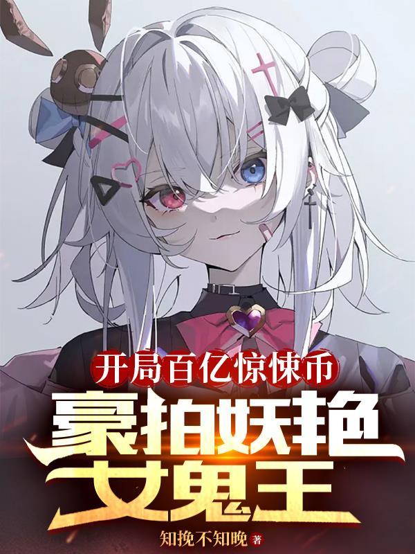 开局百亿惊悚币无删减版