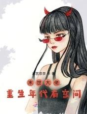 末世大佬重生年代有空间的