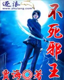 不死邪王人物介绍