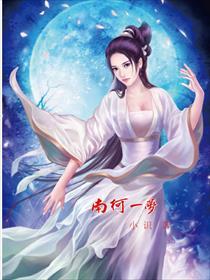 南柯一梦兆吉祥生肖