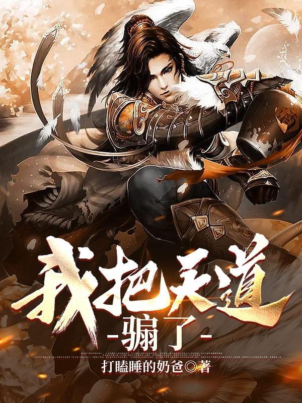 我把天道修歪了漫画免费阅读下拉式六漫画