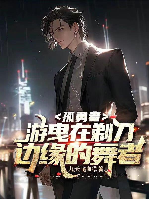 孤勇前行是什么意思