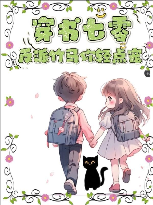 穿书七零反派竟是重生的