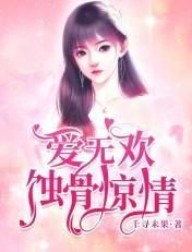 爱无欢蚀骨惊情短剧演员表