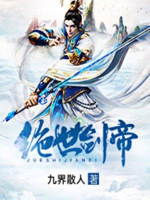 绝世剑帝林羽江澜月第一次