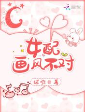 纯爱文女配画风不对花木柔